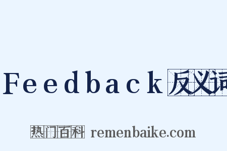 Feedback反义词是什么意思的图片